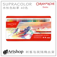 在飛比找蝦皮購物優惠-【Artshop美術用品】瑞士 CARAN D'ACHE 卡