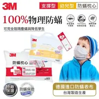 在飛比找森森購物網優惠-3M 防蹣枕心-支撐型加厚版+幼兒枕