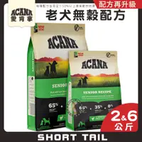 在飛比找蝦皮購物優惠-【短尾巴】ACANA 老犬無穀(雞肉+蔬果)2KG/ 6KG