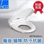 暖座馬桶蓋和成 HCG AF702L 暖座緩降功能可替代 CF634 CF800 TC400CVK TC400坐墊會加熱