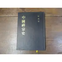 在飛比找蝦皮購物優惠-【三尺琴二手書】中國禪宗史  印順