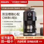 ✿FREE SHIPPING✿飛利浦美式全自動咖啡機HD7762小型豆粉兩用家用辦公滴漏研磨一件式
