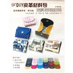 【DIY皮革材料包】方形零錢包材料包  零錢包 仿皮革材料包 手工藝 材料包