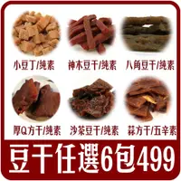 在飛比找蝦皮購物優惠-【佳瑞發/人氣豆干零食組。任選6包】/厚Q方干/神木豆干/小