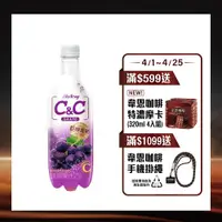 在飛比找PChome24h購物優惠-黑松汽水C&C氣泡飲料-葡萄口味 500ml(24入/箱)