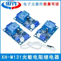 在飛比找樂天市場購物網優惠-XH-M131光敏電阻繼電器模塊亮度自動控制 5V12V24