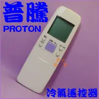 在飛比找蝦皮購物優惠-PROTON普騰冷氣遙控器HA901R HA601R HAD