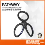 酷兒嚴選 白金級矽膠三眼環 PATHWAY LIQUID SILCONE TRIPLE COCK RING 一環抵三環