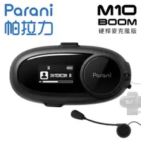 在飛比找PChome24h購物優惠-Parani帕拉力 M10 BOOM 機車藍牙耳機（硬桿麥克