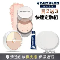 在飛比找momo購物網優惠-【KRYOLAN 歌劇魅影】底妝橡皮擦定妝組(光影塑形三效粉