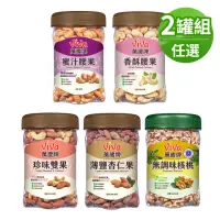 在飛比找momo購物網優惠-【萬歲牌】堅果2罐組-任選口味(蜜汁腰果/香酥腰果/珍味雙果