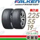 FALKEN 飛隼 輪胎飛隼FK510SUV-2255519吋99W_二入組 現貨 廠商直送