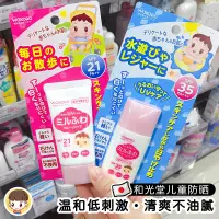 在飛比找蝦皮購物優惠-新版日本和光堂嬰兒童寶寶防水防晒霜防晒乳液新生兒SPF35 