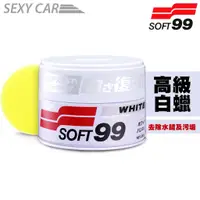 在飛比找蝦皮商城優惠-日本 SOFT99 高級白蠟 -SC白臘 白腊 軟性車蠟 去