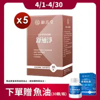 在飛比找PChome24h購物優惠-【御熹堂】舒通淨 日本專利蚓激酶x5盒 (50顆/盒)