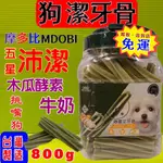 限時免運✪貓國王波力✪沛潔➤葉綠素+雞肉+木瓜酵素+牛奶 800G/桶➤寵物 益生菌 桶裝 潔牙骨 犬 狗 零食