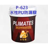 在飛比找蝦皮購物優惠-金絲猴 P-623 水性PU防漏膠 黑膠 屋頂防水 浴室底漆