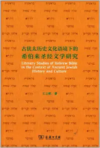 在飛比找博客來優惠-古猶太歷史文化語境下的希伯來聖經文學研究