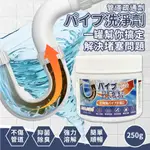 8283-管道疏通劑(250G) 水管疏通劑 水管疏通 管道疏通劑 水管清潔 馬桶疏通劑⁂ 台灣現貨⁂ 蝦皮代開發票