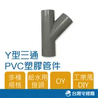 在飛比找蝦皮購物優惠-南亞 PVC塑膠管給水零件 1 1/2" OY 厚 Y型給水