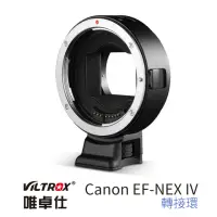 在飛比找momo購物網優惠-【VILTROX】唯卓仕 Canon EF-NEX IV 4