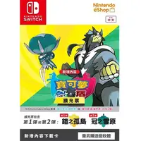 在飛比找PChome24h購物優惠-NS Switch 寶可夢 劍/盾 擴充票 實體下載卡(遊戲