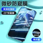 防窺玻璃貼 玻璃貼 手機防窺膜 適用蘋果13防窺膜IPHONE14鋼化膜防偷窺13PRO磨砂12全屏13PROMAX手機膜X全邊7/8P防窺防爆XS防摔PLUS復合陶瓷『TS2742』