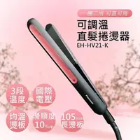 在飛比找PChome24h購物優惠-【國際牌Panasonic】可調溫直髮捲燙器 EH-HV21