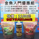 【招財魚】金魚入門優惠組 (含胚芽高蛋白飼料、增艷飼料、維他命500CC)