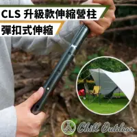 在飛比找momo購物網優惠-【Chill Outdoor】CLS 鋁合金伸縮營柱 彈扣式