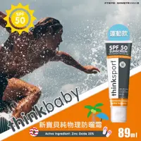 在飛比找蝦皮購物優惠-台灣公司貨-美國thinkbaby兒童防曬乳物理防曬SPF5