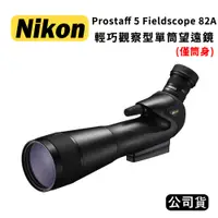 在飛比找蝦皮購物優惠-【國王商城】Nikon Prostaff 5 Fieldsc