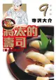 員林卡通⭐️【東立漫畫】將太的壽司 愛藏版 9 作者：寺沢大介 (附尼彩書套)