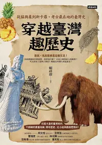 在飛比找誠品線上優惠-穿越臺灣趣歷史: 從猛獁象到斯卡羅, 考古最在地的臺灣史