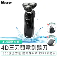 在飛比找蝦皮商城優惠-【Massey】4D三刀頭電刮鬍刀 MAS-38D電動刮鬍刀