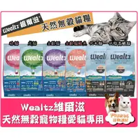 在飛比找蝦皮購物優惠-領卷免運送零食⚡ Wealtz 維爾滋《 貓咪 天然無穀寵物