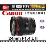 【現貨】公司貨 CANON EF 24MM F1.4 L II USM F/1.4 行家必備 二代鏡 台中實體門市