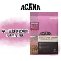 在飛比找蝦皮購物優惠-《興利》ACANA愛肯拿 單一蛋白無穀配方 (羊肉+蘋果) 