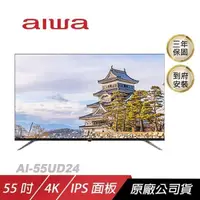 在飛比找PChome24h購物優惠-Aiwa 愛華 AI-55UD24電視/LED WIFI高傳