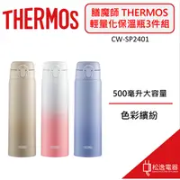 在飛比找蝦皮購物優惠-【松逸電器】THERMOS 膳魔師 輕量化保溫瓶三件組 CW