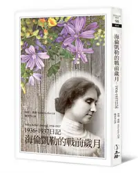 在飛比找誠品線上優惠-海倫凱勒的戰前歲月: 1936-1937日記