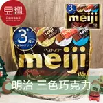 【豆嫂】日本零食 MEIJI明治 袋裝巧克力(三色綜合)★7-11取貨299元免運