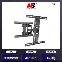 在飛比找momo購物網優惠-【NB】新型40-80吋液晶電視螢幕手臂架(P6)