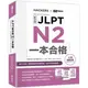 JLPT新日檢 N2一本合格 （附全書音檔MP3+模擬試題暨詳解4回+單字句型記憶小冊）【金石堂】