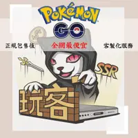 在飛比找蝦皮購物優惠-🔥Pokemon Go 寶可幣 全網最便宜🔥客製化服務🔥實名