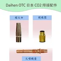 在飛比找iOPEN Mall優惠-DAIHEN OTC 焊接機配件 CO2焊接機專用 日本CO