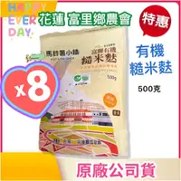 在飛比找蝦皮商城精選優惠-🎈8包x有機糙米麩500克《來自東部縱谷秘境》【花蓮 富里鄉