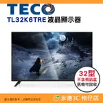 只配送不含安裝 不含視訊盒 東元 TECO TL32K6TRE 液晶顯示器 32型 公司貨 螢幕 低藍光 高畫質