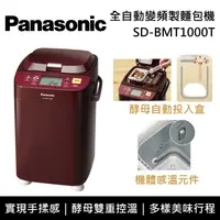 在飛比找鮮拾優惠-【Panasonic 國際牌】 SD-BMT1000T 1斤