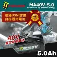 在飛比找momo購物網優惠-【TT-POWER】牧田40V鋰電充電電池5.0 通用牧田系